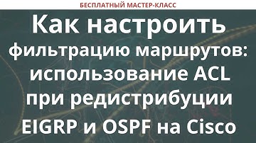 Как настроить фильтрацию маршрутов: использование ACL при редистрибуции EIGRP и OSPF на Cisco