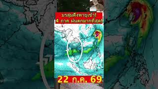 ด่วน!!  พายุพุ่งเป้า! 4 ภาค ฝนตกมากที่สุด พายุก่อตัว 2 ลูกติด  #พยากรณ์อากาศ #news