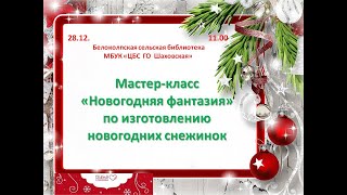 Мастер-класс НОВОГОДНЯЯ ФАНТАЗИЯ