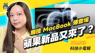 【科技小電報】蘋果首款觸控 MacBook Pro 降臨？｜iPad mini 也要出 OLED？｜蘋果官方警告：這款配件恐毀鏡頭！｜Threads、Meta AI 家長監護功能？