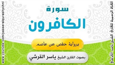 سورة الكافرون برواية حفص عن عاصم - بصوت القارئ الشيخ - ياسر القرشي
