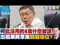 【完整版中集】柯文哲批”沒用的8席”什麼都講  出招展民眾黨關鍵地位？ 少康戰情室 20240131