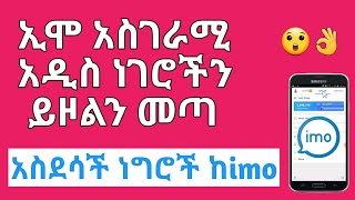 አስገራሚ በጣም ደስ የሚል ነገር ኢሞ ይዞልን መጣ |Nati App