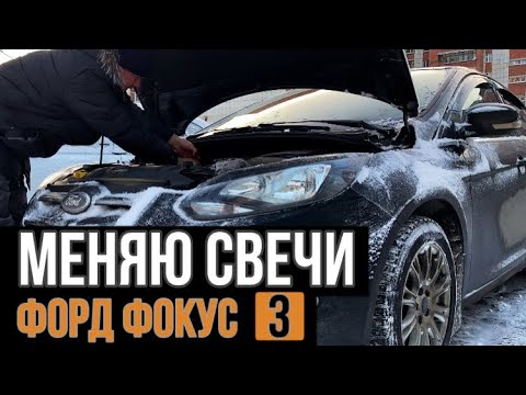 Как заменить СВЕЧИ на Форд Фокус 3 (Ford Focus 3) 1,6 л 125 л.с.