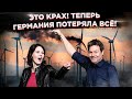 А вот и ответка за «потоки»! Теперь Берлин потеряет всё!