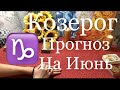 КОЗЕРОГ. ИЮНЬ 2020 г. ТАРО ПРОГНОЗ