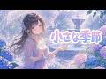 小さな季節 / A Little Season|雨とアジサイの恋うた|Japanese Anime Pop Song