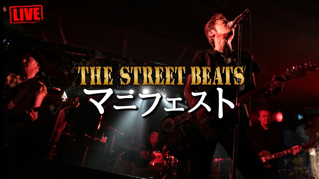 THE STREET BEATS / マニフェスト [LIVE] - YouTube