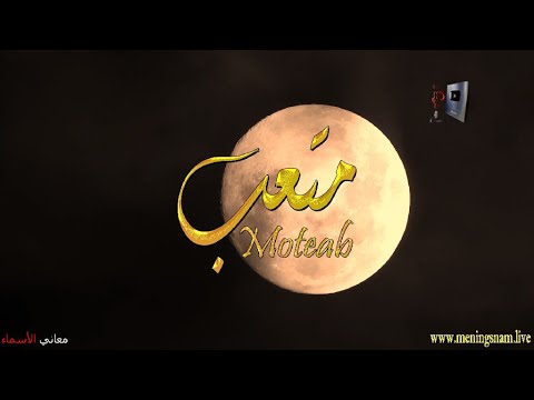 ما معنى اسم متعب وبعض من صفات حامل هذا الاسم على قناة معاني الاسماء 