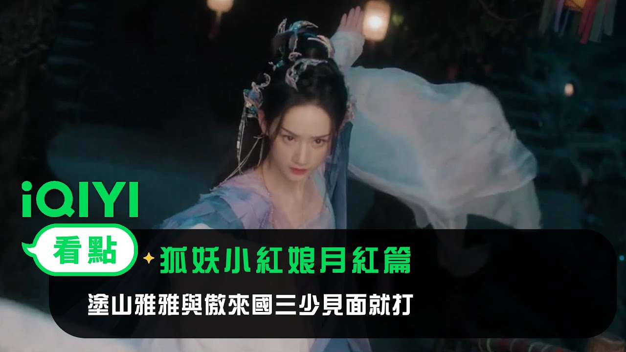 《狐妖小紅娘月紅篇》EP5看點： 塗山雅雅與傲來國三少見面就打 | 愛奇藝