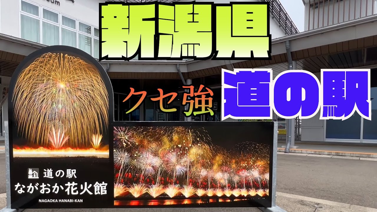 【新潟県道の駅】新潟県の道の駅を紹介します。個性的でクセ強な道の駅 が登場します。