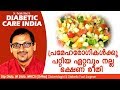 പ്രമേഹരോഗികൾക്കു പറ്റിയ ഏറ്റവും നല്ല ഭക്ഷണ രീതി.. | Diabetic Care India| Malayalam Health Tips