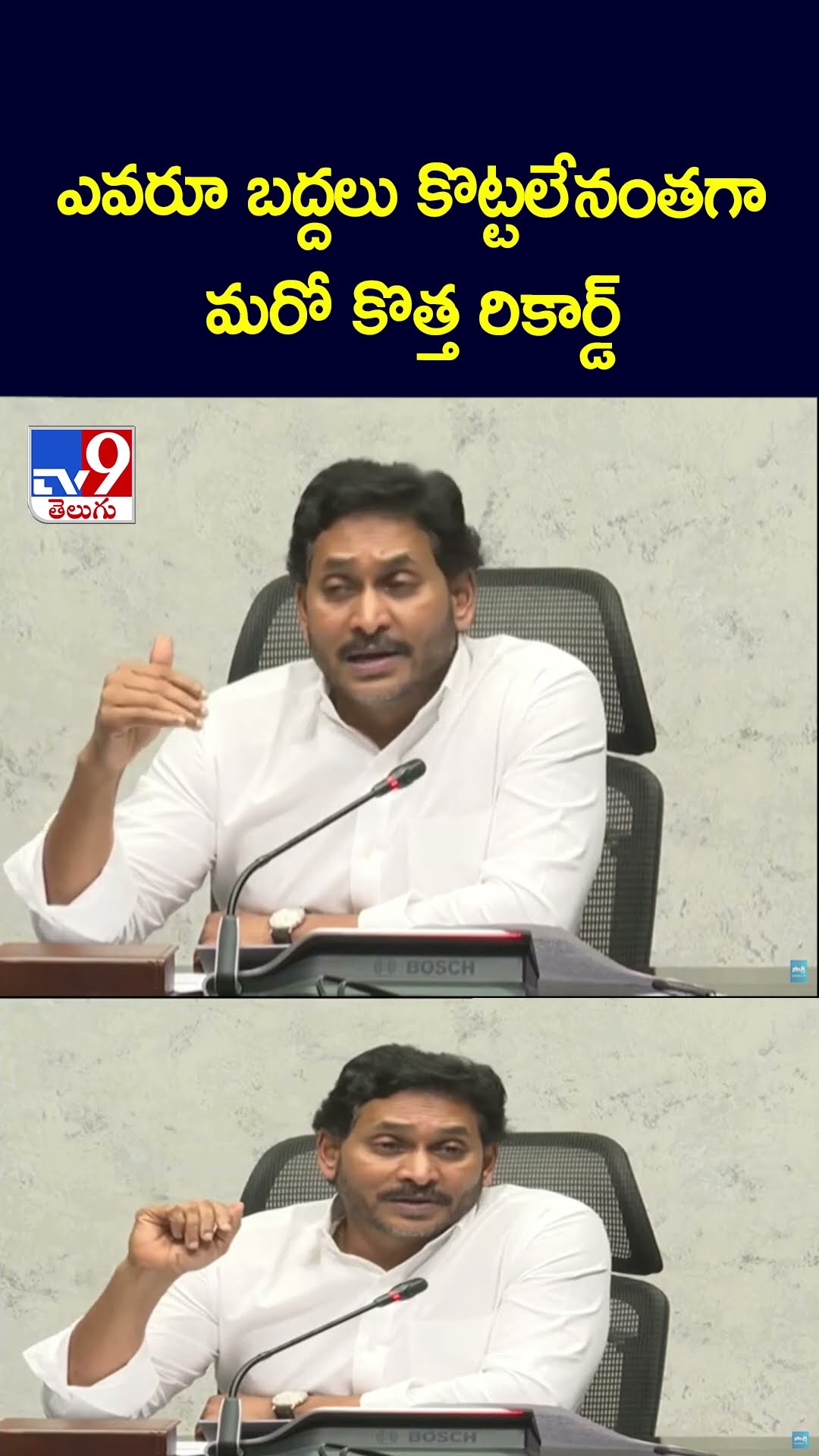 ఎవరూ బద్దలు కొట్టలేనంతగా మరో కొత్త రికార్డ్‌ : YS Jagan - TV9