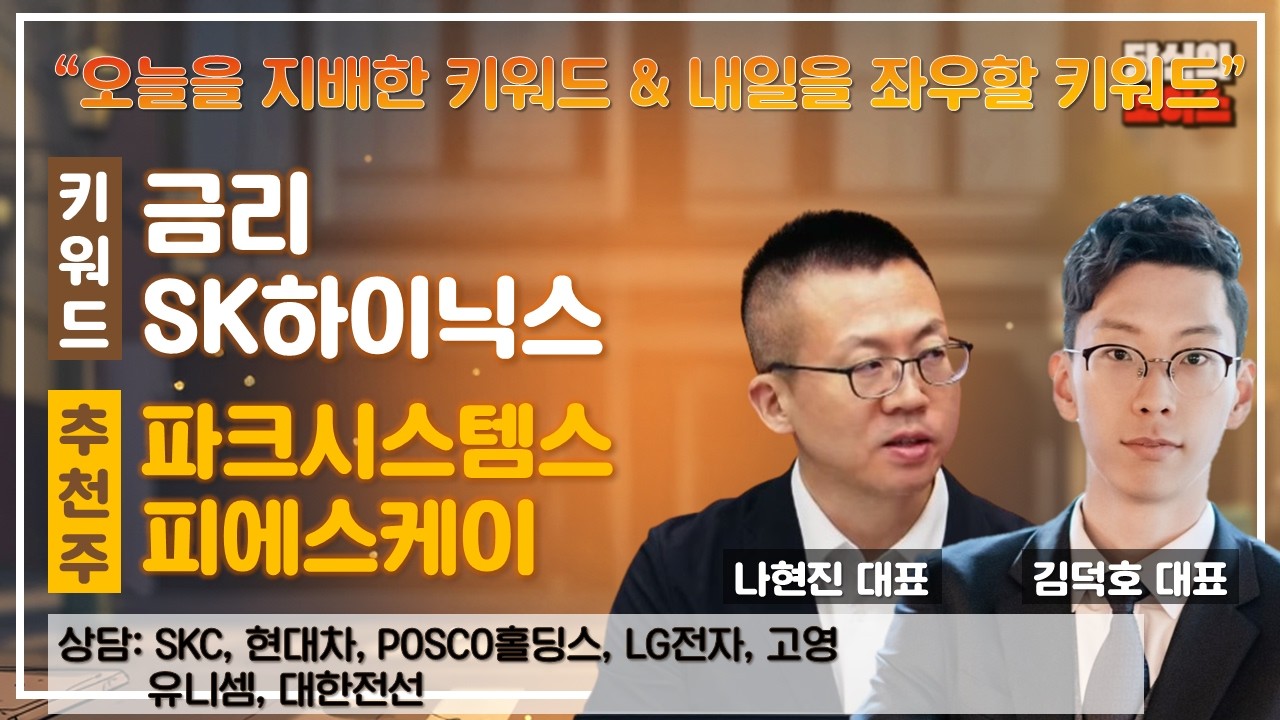 금리/집중 VS SK하이닉스/실적 #SKC #현대차 #POSCO홀딩스 #LG전자 #고영 #유니셈 #대한전선 #당신의 초이스