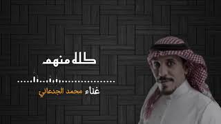 محمد الجدعاني _ كله منهم _muhamad aljudeanii _ kuluh minhum