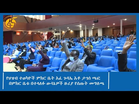 የህዝብ ተወካዮች ምክር ቤት አፈ ጉባኤ አቶ ታገሰ ጫፎ በምክር ቤቱ በተላለፉ ውሳኔዎች ዙሪያ የሰጡት መግለጫ