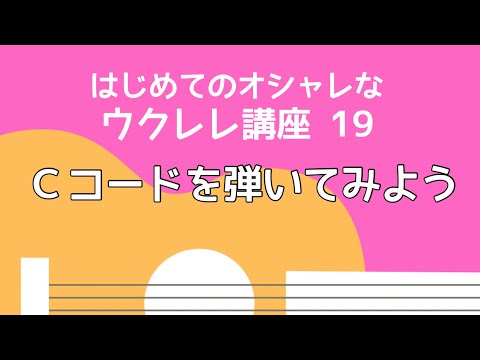 Ｃコードを弾いてみよう（無料楽譜付き）【はじめてのウクレレ19】