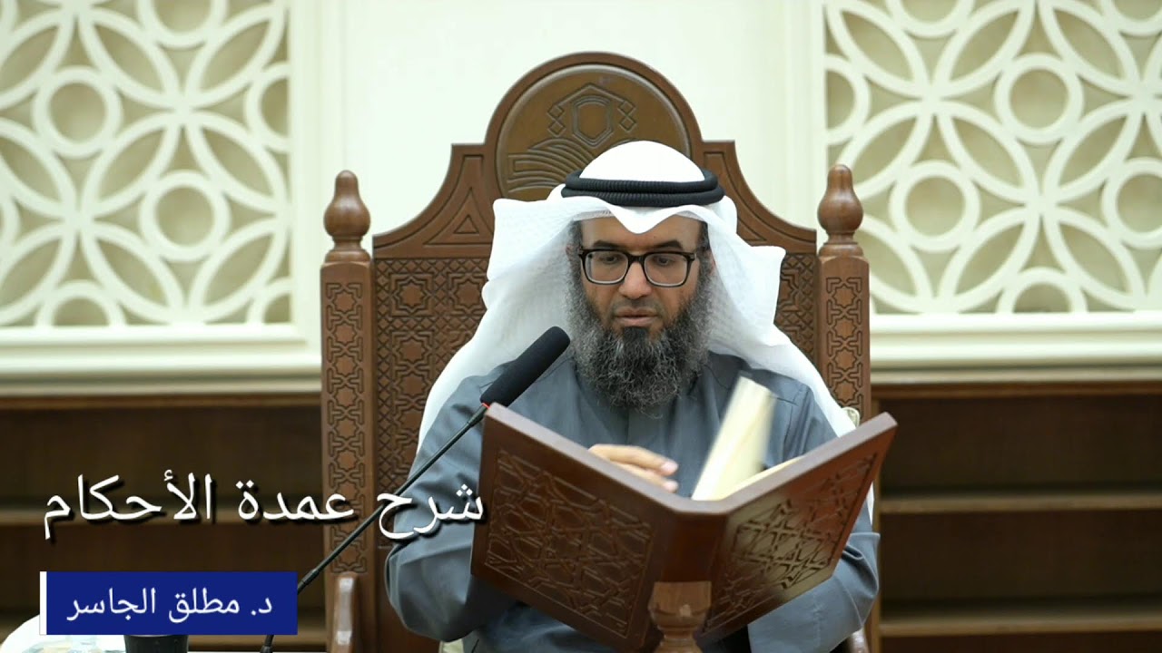 شرح عمدة الأحكام تابع كتاب النكاح - د. مطلق الجاسر