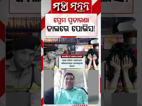 ପ୍ରେମ ପ୍ରତାରଣା ଜାଲରେ ପୋଲିସ! | Maha Manthan | Argus News