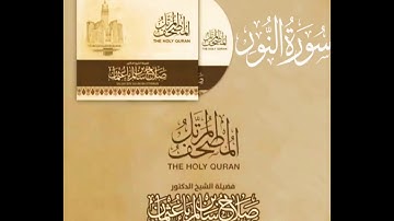 سورة النور كاملة القارئ صلاح باعثمان || المصحف المرتَّل