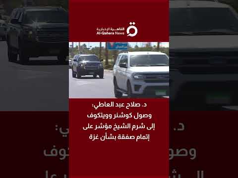 د صلاح عبد العاطي وصول كوشنر وويتكوف إلى شرم الشيخ مؤشر على إتمام صفقة بشأن غزة
