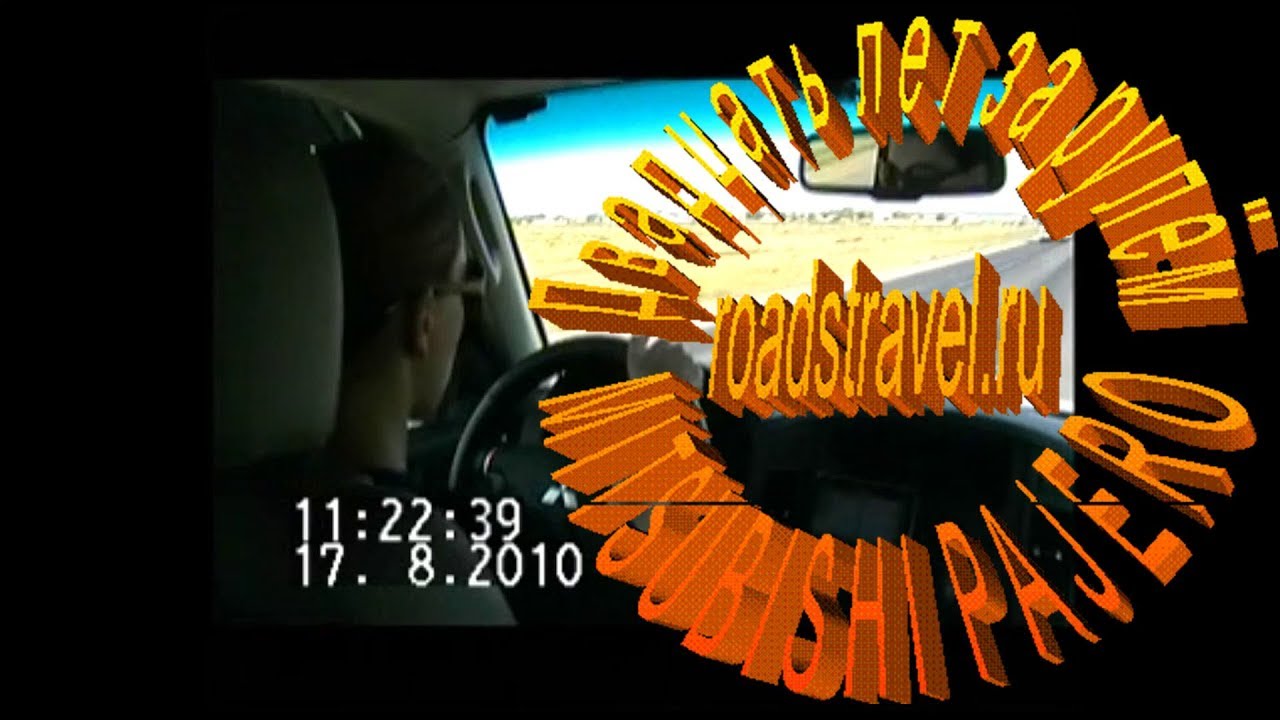 Автопутешествия. Аксу-Аюлы. 2010 год.