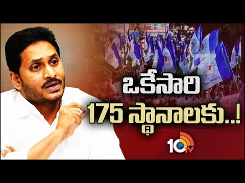 CM Jagan Big Plan For 175 Candidates | ఒకేసారి 175 స్థానాలకు అభ్యర్థుల ప్రకటనకు సన్నాహాలు