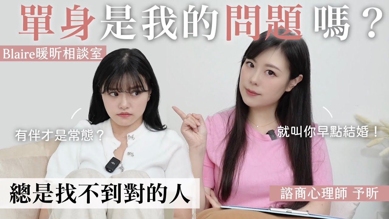 單身即地獄？為什麼找不到對的人？心理師分析你的【單身狀態】：原來是這個原因😱⎜Blaire暖昕相談室