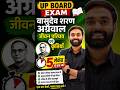 वासुदेव शरण अग्रवाल जीवन परिचय एवं कृतियाँ🔥 5 सेकंड में✅ Board Exam Trick #boardexam2027 #upboard