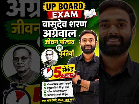 वासुदेव शरण अग्रवाल जीवन परिचय एवं कृतियाँ🔥 5 सेकंड में✅ Board Exam Trick #boardexam2027 #upboard