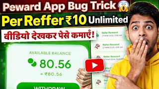 Peward App Bug Trick 😱 | ₹10 Per Refer Unlimited 💯 | Real Earning Proof / Peward App Full Review screenshot 3