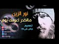 نور الزين مااكدر اعوفك يوم ستعيدها كل مرة تبجي 2018