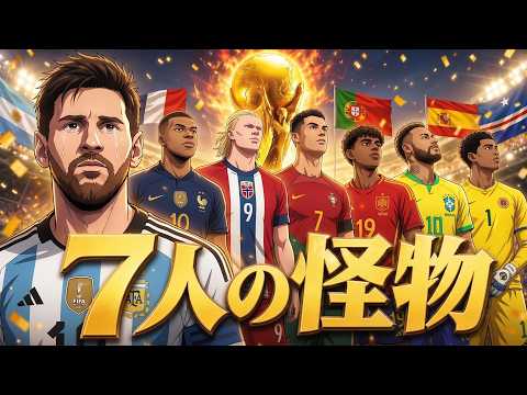 [Anime MV] A Drama of 7 World Cup Protagonists (Haaland, Mbappé, Vozinha, Neymar, Ronaldo, Yamal,...