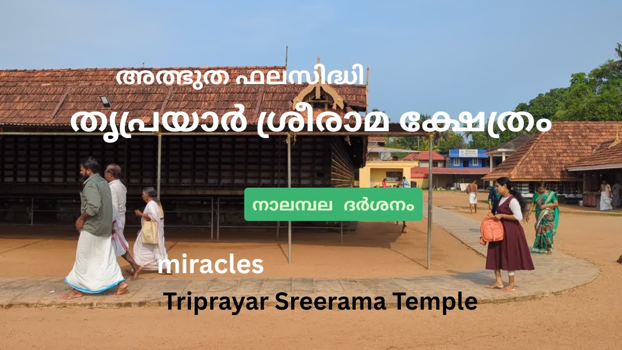 Храм Трипраяра/Храм Трипраяра Шри Рамы Свами/Чудеса/Получите возможности