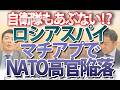 【自衛隊に警告】NATO高官が陥落！？マッチングアプリで国家機密を狙うロシア情報機関の最新手口｜奥山真司の地政学「アメリカ通信」