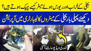 Bijli kay Kharab or Reverse Hoye Meter Lab mein Kesay Check hotay Hyn - Video Leaked