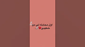 اول محادثة مع خطيبي Tiktok Com Ummshama14 