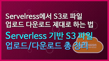 S3 파일 업로드/다운로드는 이렇게 하세요 : Serverless 아키텍처에서 S3로 파일 업로드/다운로드 총 정리!