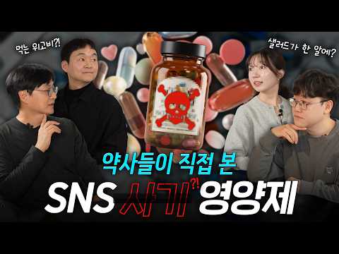 매일 진화하는 영양제 사기 수법, 약사들이 싹 다 파헤쳐봤어요