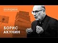 Встреча с Борисом Акуниным в Пушкинском доме