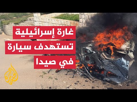 مسيّرة إسرائيلية تستهدف سيارة في بلدة رشكنانيه جنوبي لبنان