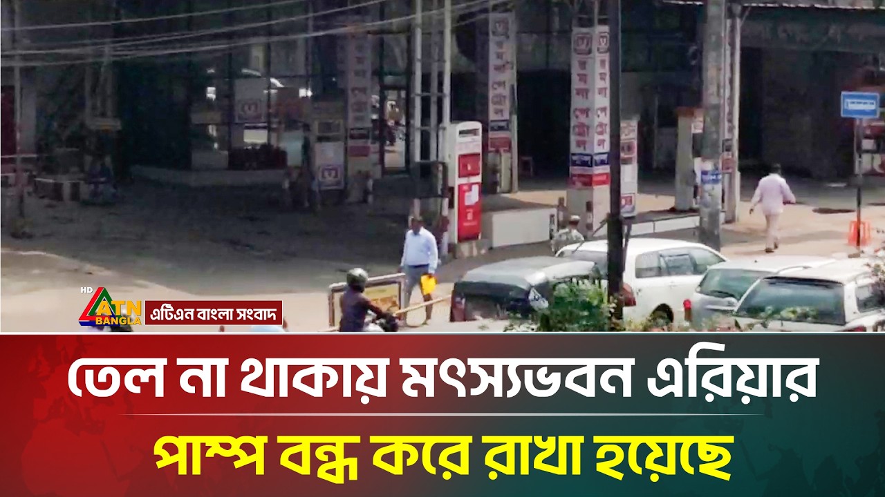 তেল না থাকায় মৎস্যভবন এরিয়ার পাম্প বন্ধ করে রাখা হয়েছে | Fuel Crisis | ATN Bangla News