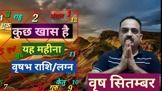 Vrish rashi September  2020 rashifal | Taurus sign September 2020 horoscope in hindi