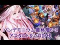 【共闘ソロ】アスタロト討伐-パンデモニウム「終焉ノ刻」【グラブル】