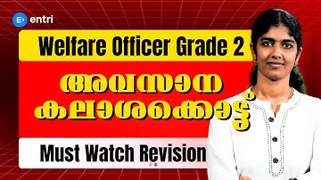 Welfare Officer Grade 2 കലാശക്കൊട്ട്|  പരീക്ഷയ്ക്ക് മുമ്പ് കാണേണ്ട Revision Class | Entri Teaching
