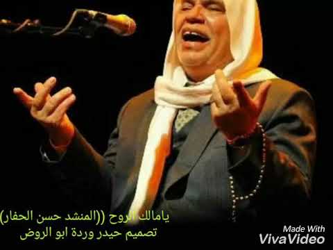 المنشد حسن الحفار موال يامالك الروح