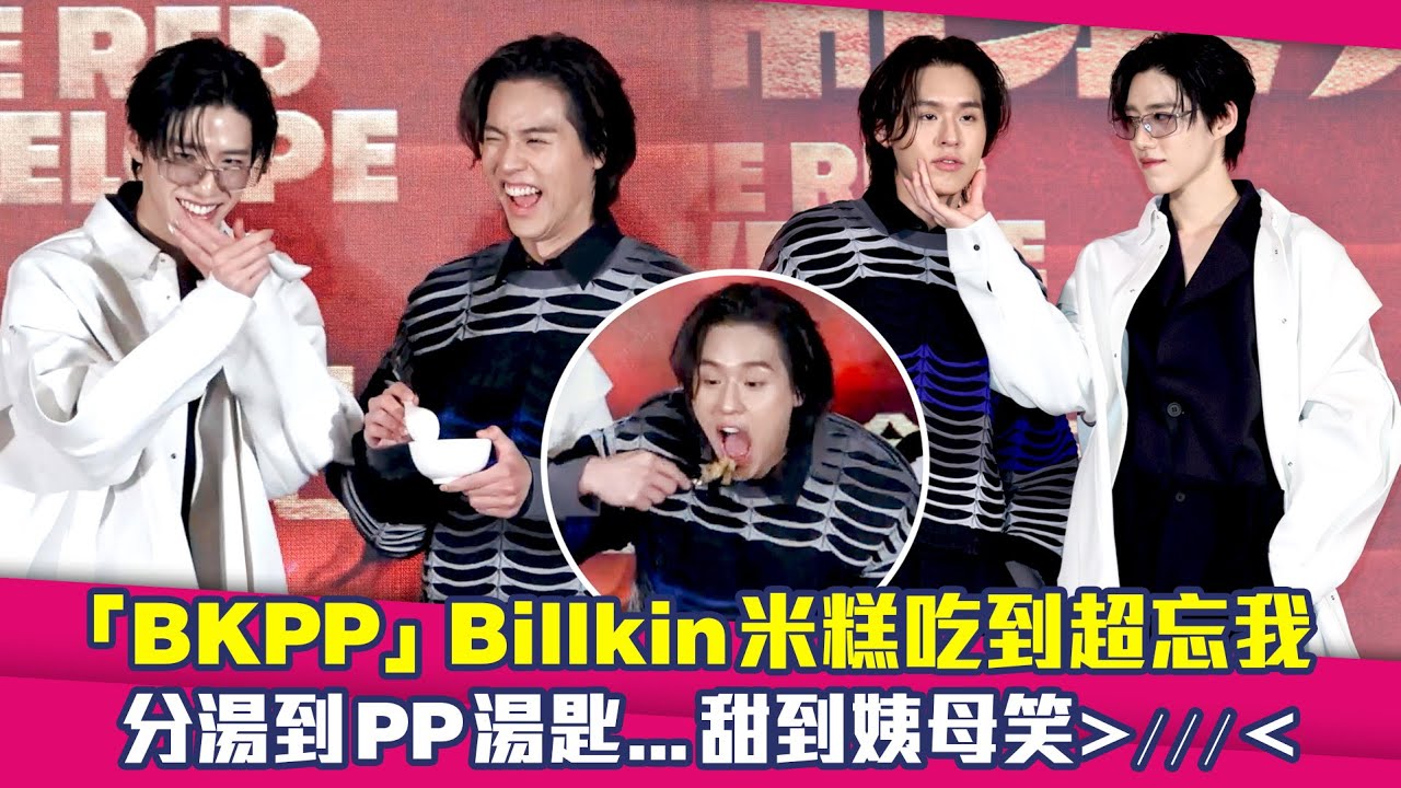 「BKPP」Billkin米糕吃到超忘我　分湯到PP湯匙…甜到姨母笑  ｜ 冥婚鬧泰大