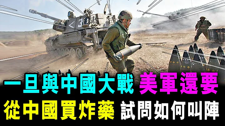 一旦与中国 发生大战 美军还要向中国 买炸药 试问如何 向中国叫阵 / 格仔 艾力 - 天天要闻