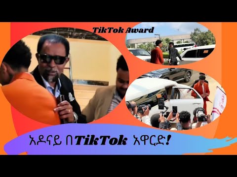 አዶናይ በ Tik Tok አዋርድ ላይ Hidasegebeyaexpo