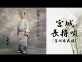 【民謡】【8宮城長持唄】【歌詞付き音源】【Japanese  Folk Song】唄 島野 壽一(Hisaichi SHIMANO)